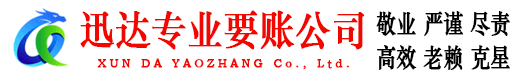 历城迅达讨账公司